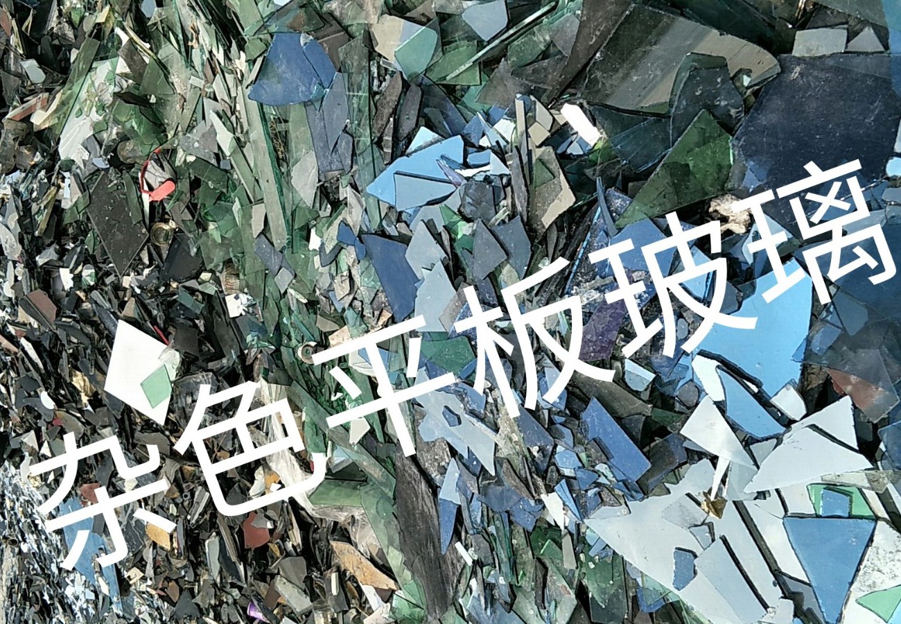 云龙区杂色平板玻璃回收